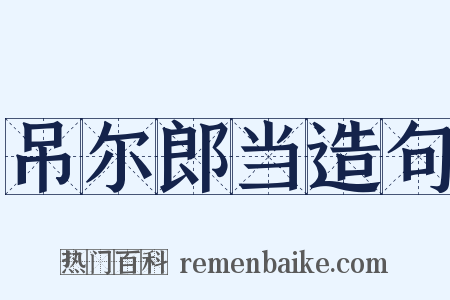 吊尔郎当造句是什么意思的图片